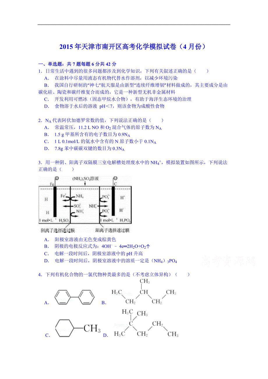 2015年天津市南开区高考化学模拟试卷(4月份)_第1页