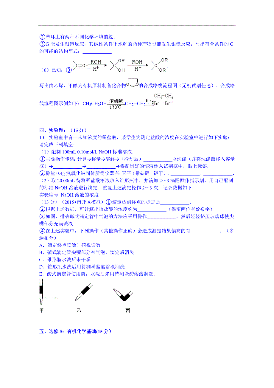 2015年天津市南开区高考化学模拟试卷(4月份)_第4页