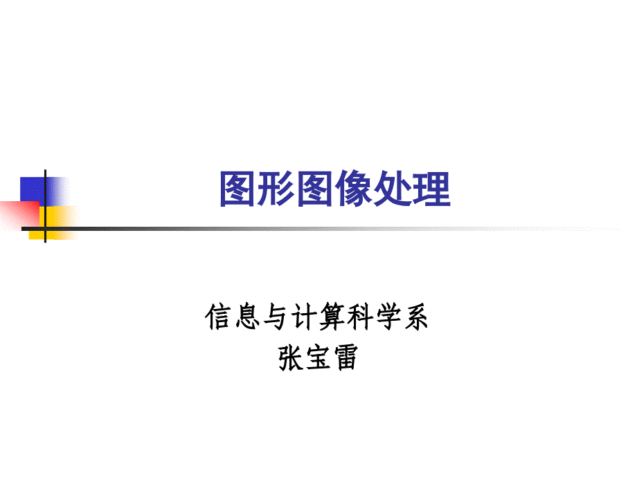 图形图像处理(第二讲)_第1页