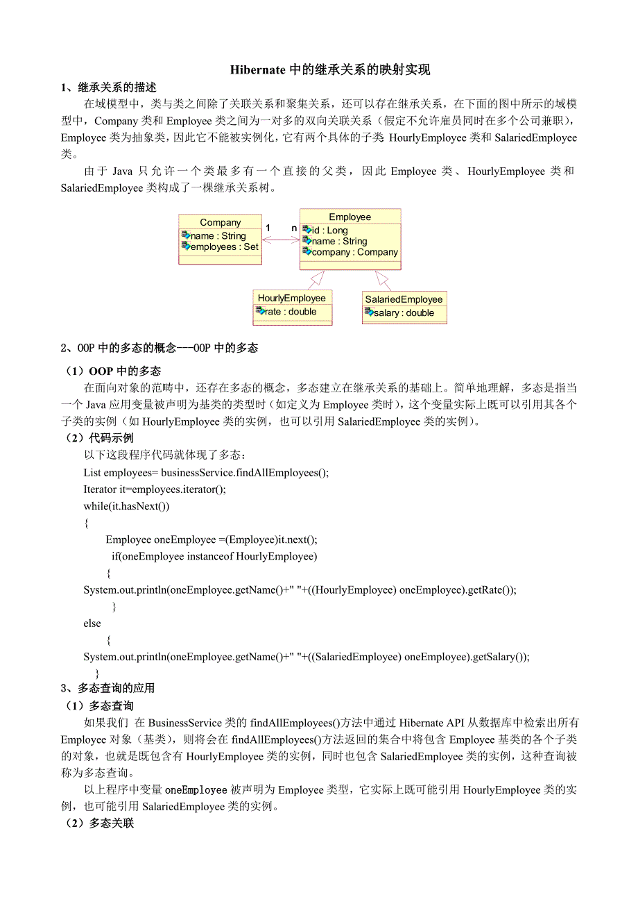 Hibernate中及继承关系及映射实现_第1页