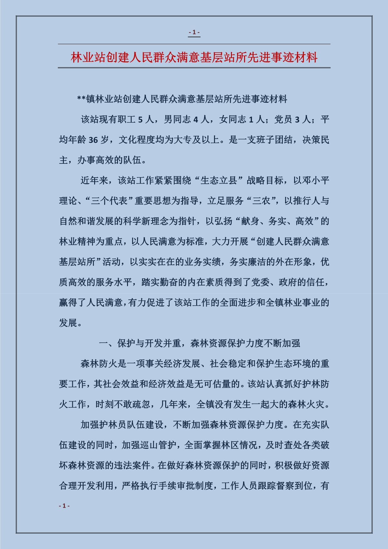 林业站创建人民群众满意基层站所先进事迹材料_第1页