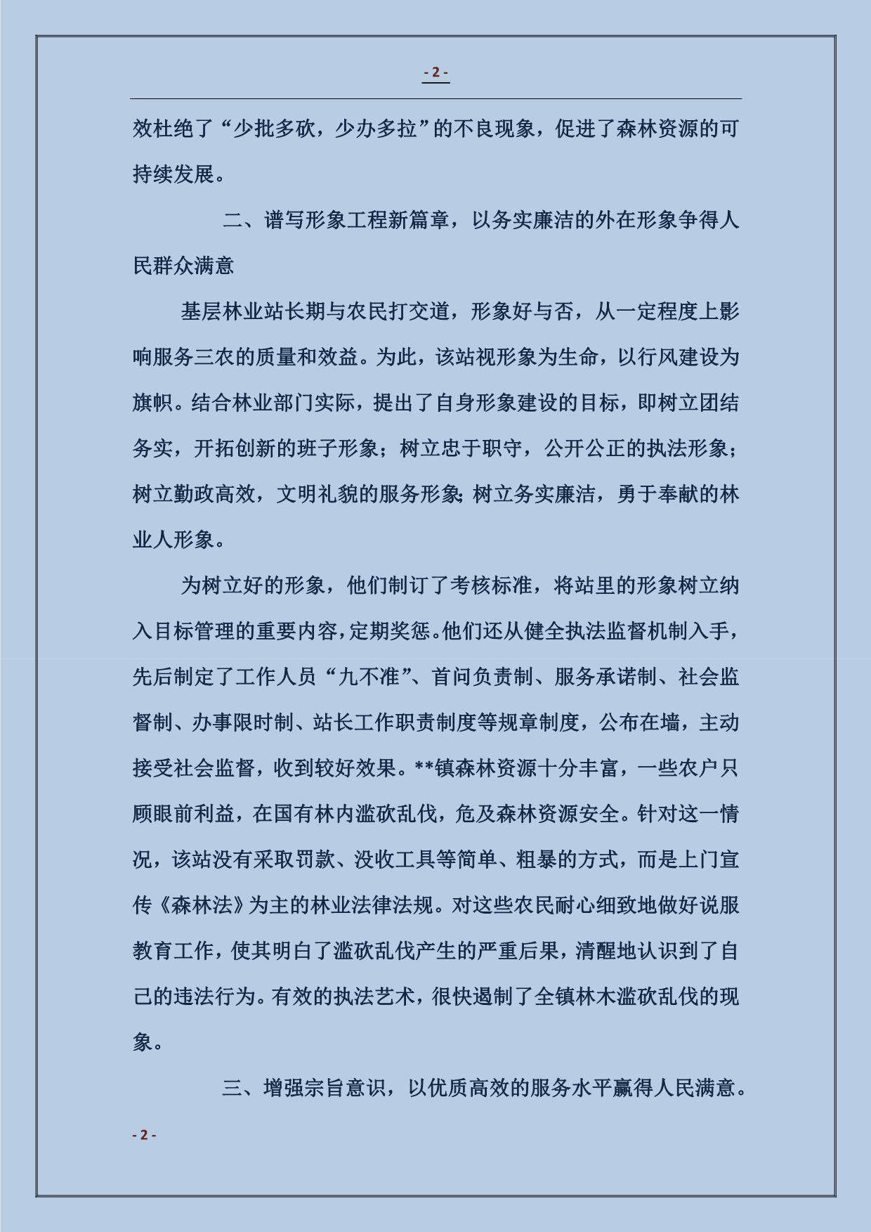 林业站创建人民群众满意基层站所先进事迹材料_第2页