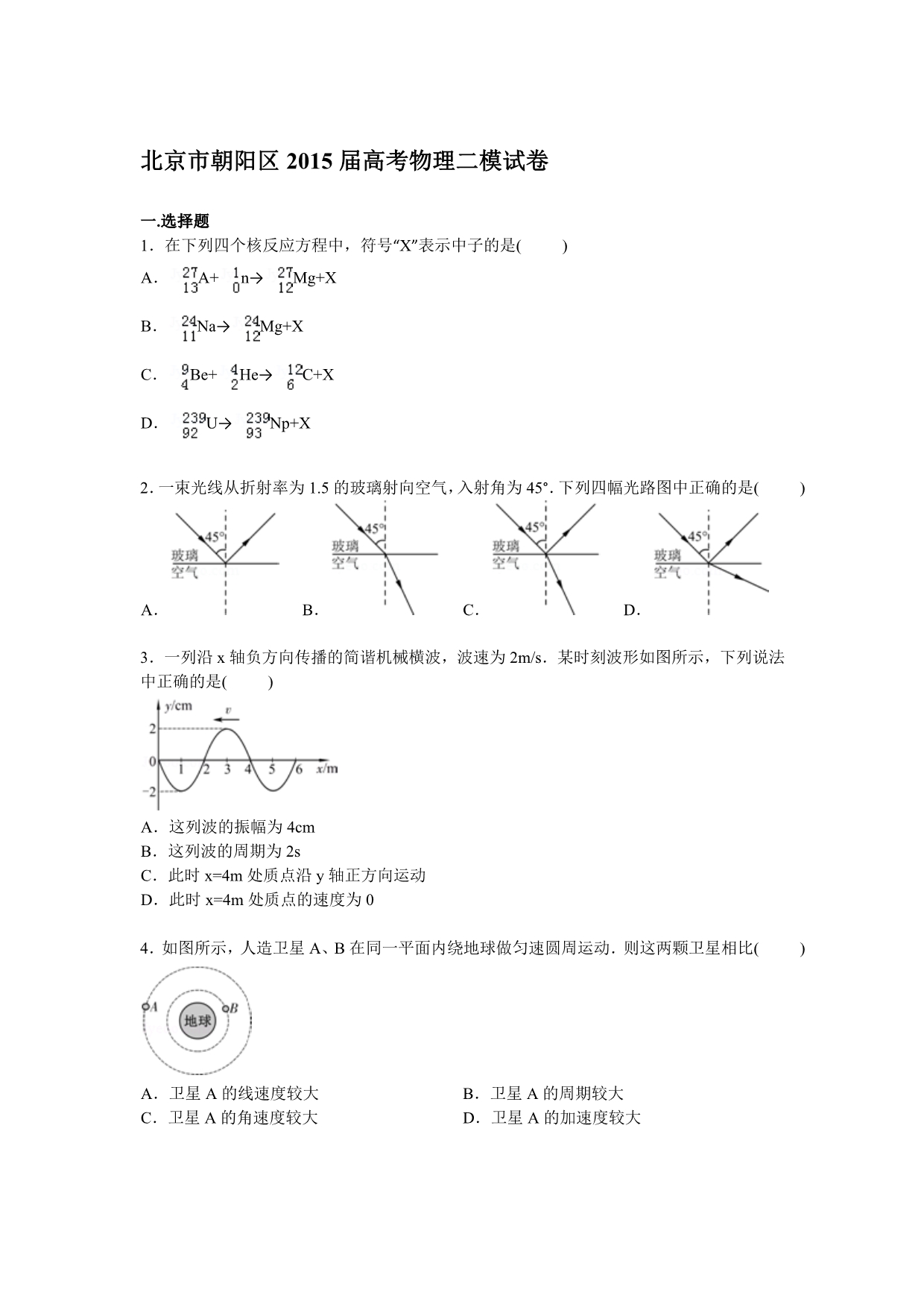 北京市朝阳区2015届高三下学期第二次模拟物理试卷含解析_第1页