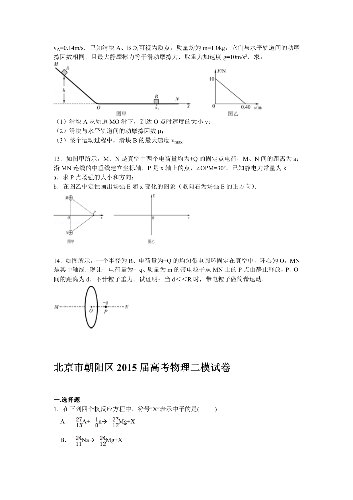 北京市朝阳区2015届高三下学期第二次模拟物理试卷含解析_第5页