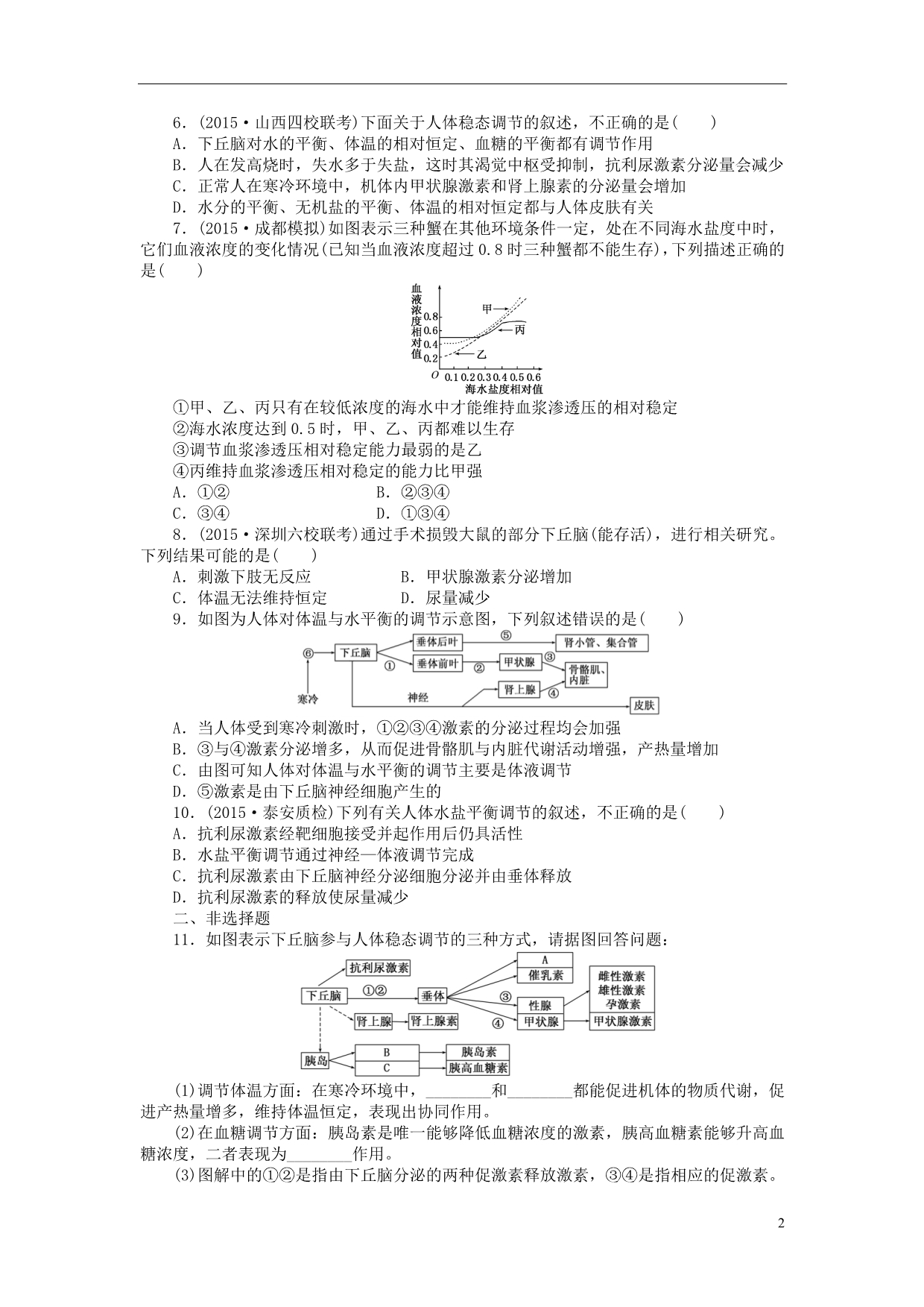 2016届高三生物一轮复习 第一单元 第3讲 激素调节及其与神经调节的关系课下限时集训2 新人教版必修3_第2页