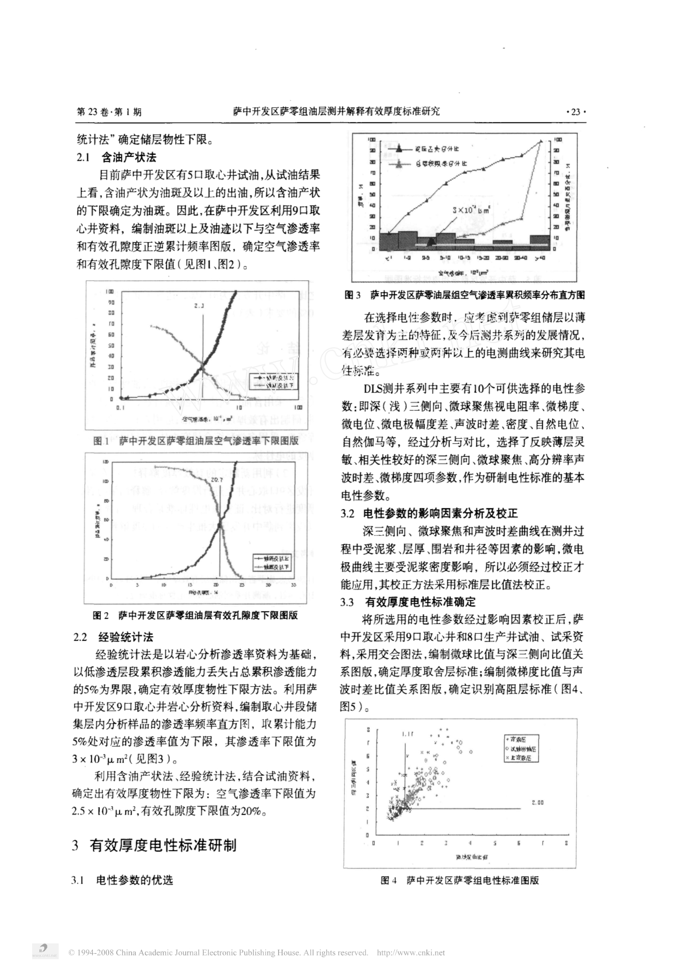 萨中开发区萨零组油层测井解释有效厚度标准研究_第2页