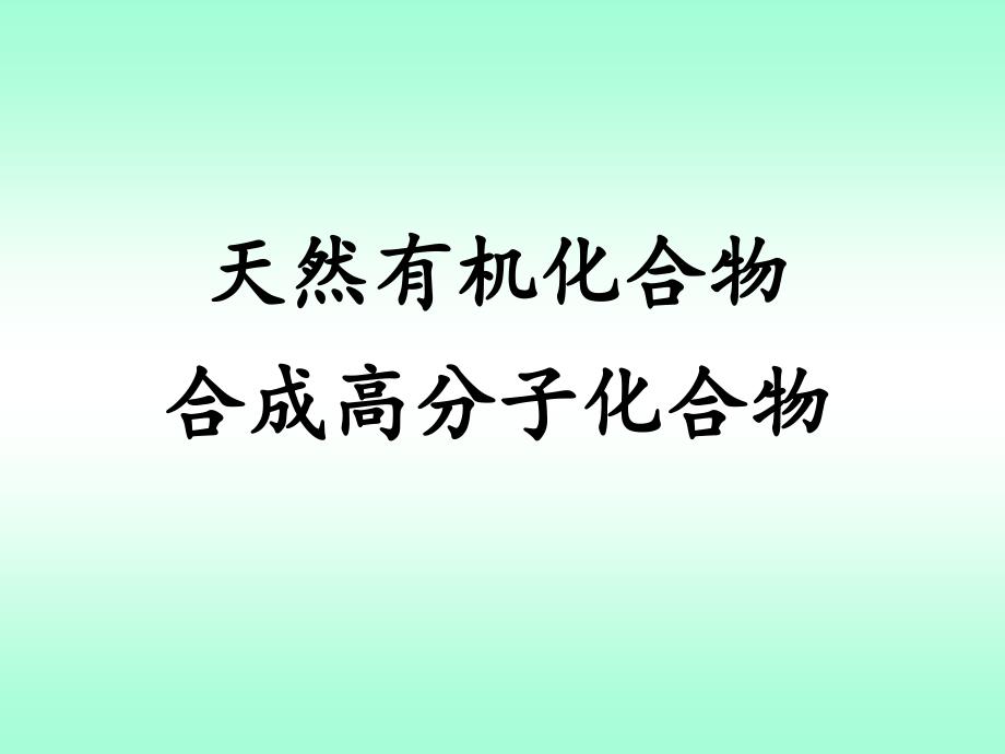 天然有机化合物和合成高分子化合物_第1页