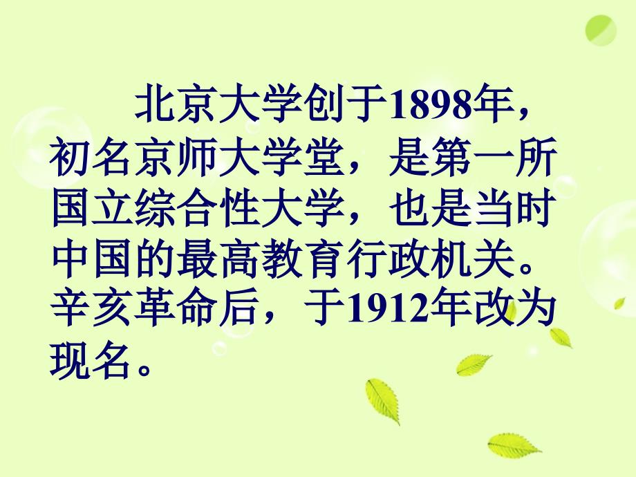 高中语文 第一册第三单元第11课 在庆祝北京大学建校一百周年大会上的讲话课件1 新人教版_第4页