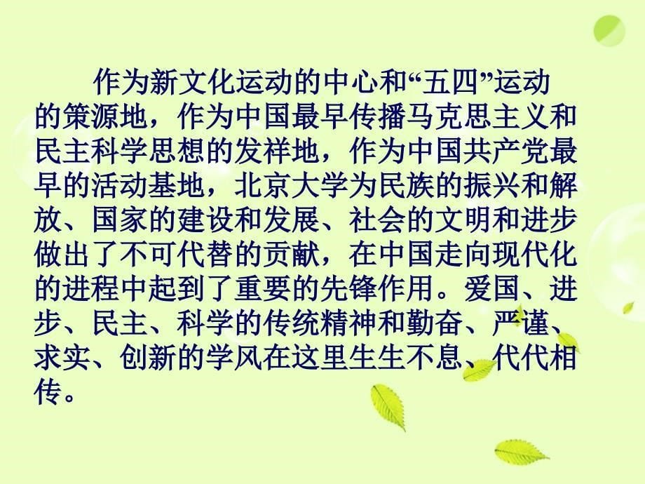 高中语文 第一册第三单元第11课 在庆祝北京大学建校一百周年大会上的讲话课件1 新人教版_第5页