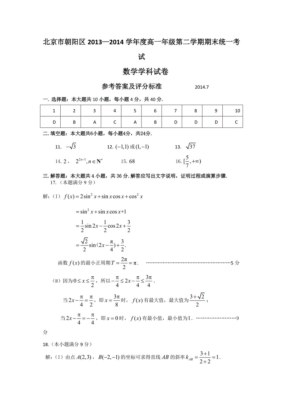 北京市朝阳区2013-2014学年高一下学期期末考试数学试题含答案_第4页