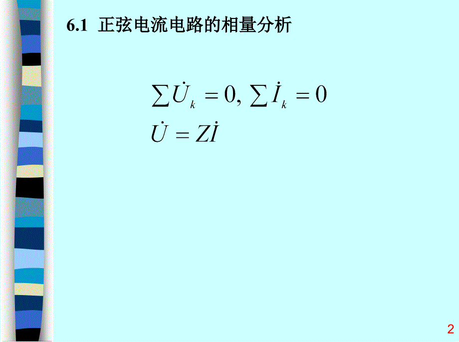 正弦电流电路的相量分析_第2页