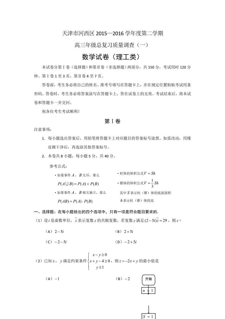 天津市河西区2016届高三下学期总复习质量调查（一）数学（理）试卷 含答案_第1页