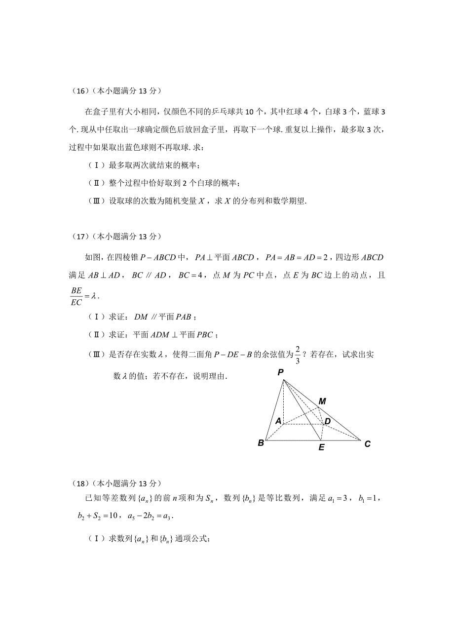 天津市河西区2016届高三下学期总复习质量调查（一）数学（理）试卷 含答案_第5页