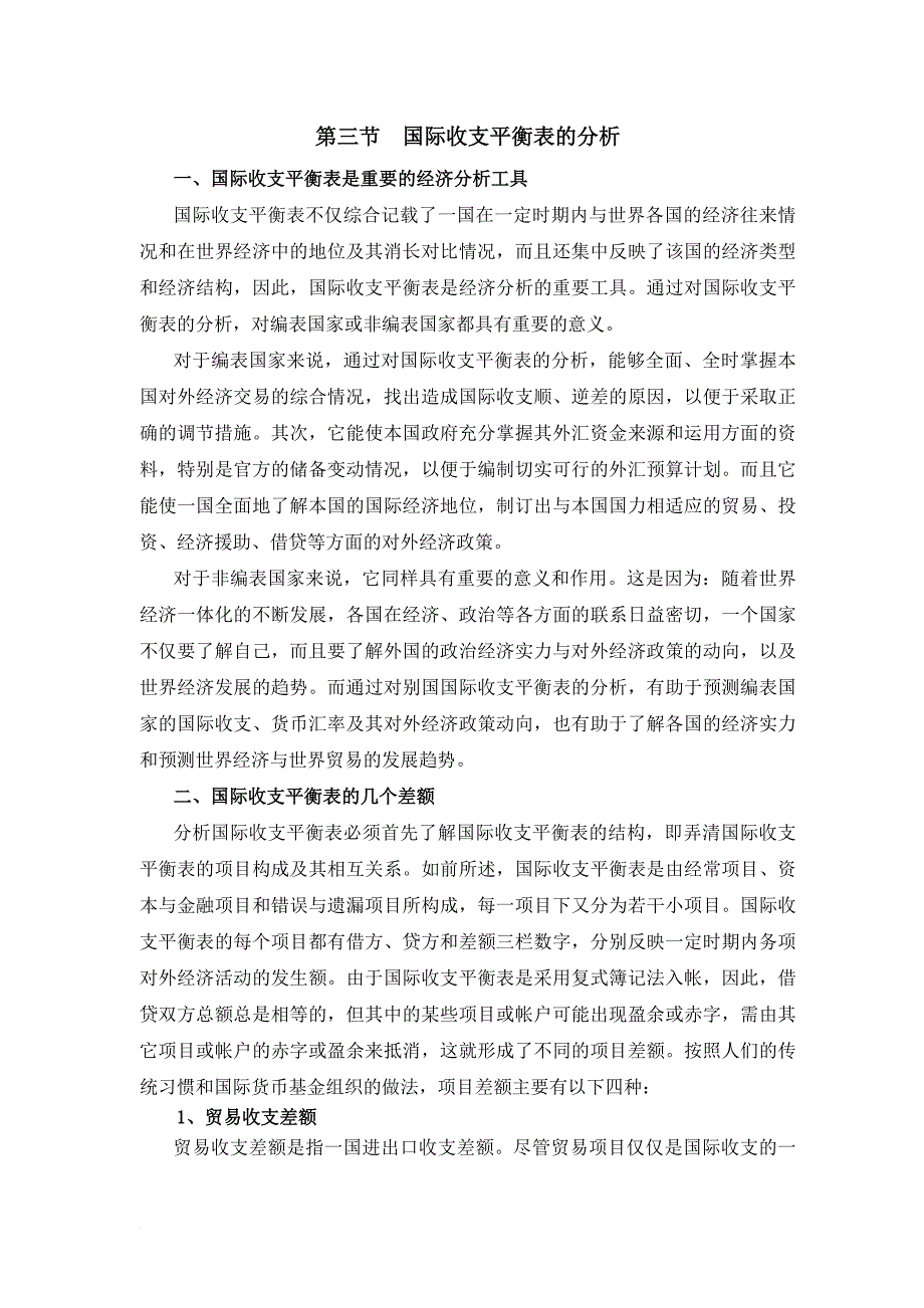 国际收支平衡表的分析_第1页