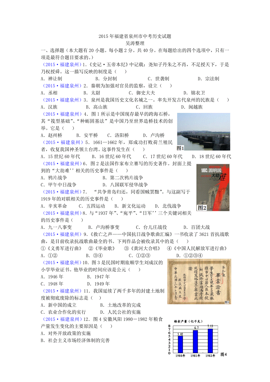 2015年福建省泉州市中考历史试题_第1页