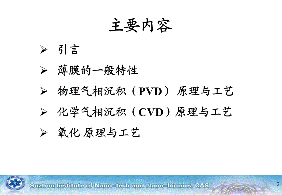 薄膜沉积技术与工艺培训-7月23日_第2页