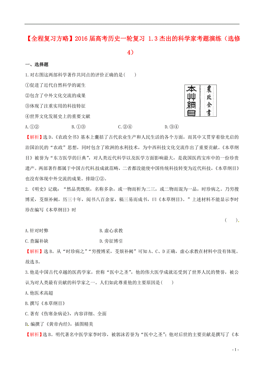 2016届高考历史一轮复习 1.3杰出的科学家考题演练（选修4）_第1页