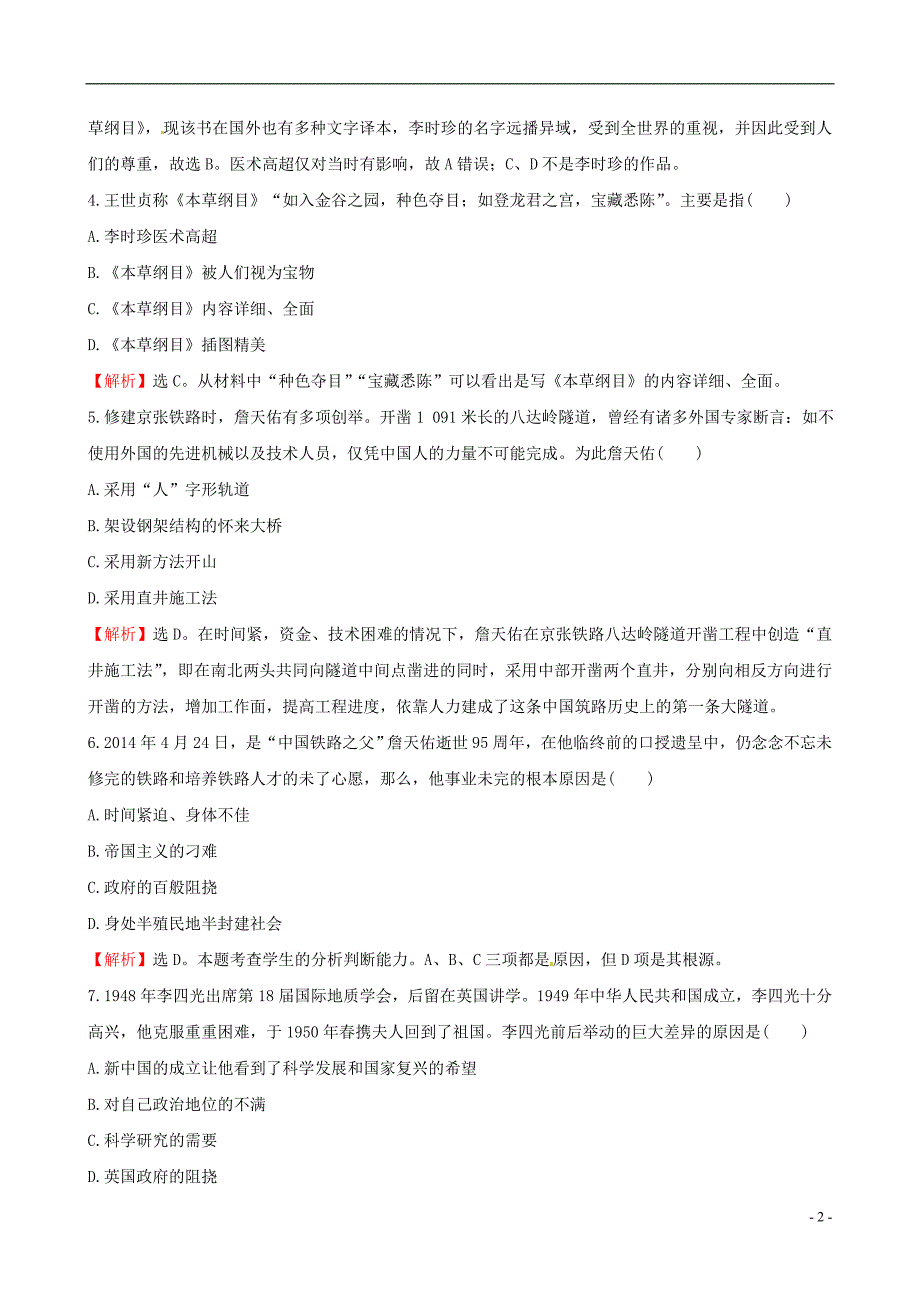 2016届高考历史一轮复习 1.3杰出的科学家考题演练（选修4）_第2页