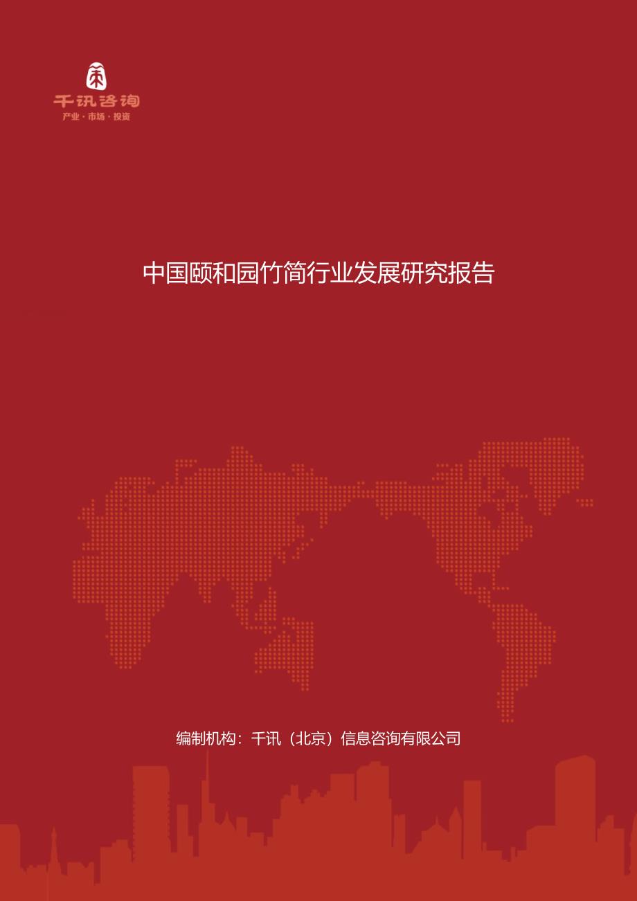 中国颐和园竹简行业发展研究报告_第1页