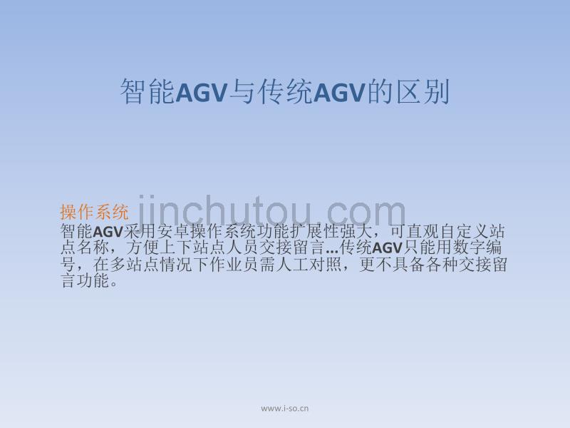 关于智能AGV与传统AGV的区别_第1页