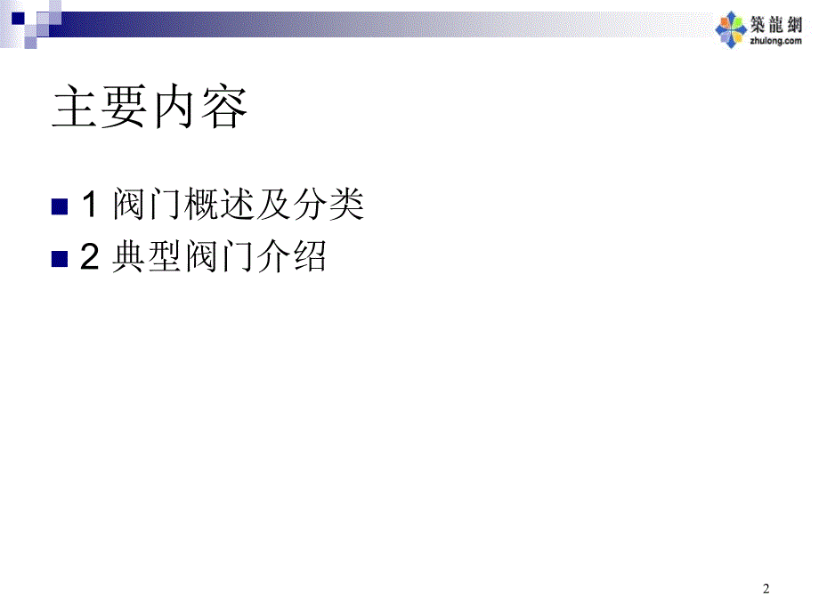 阀门基础知识11111111111111111111111111_第2页