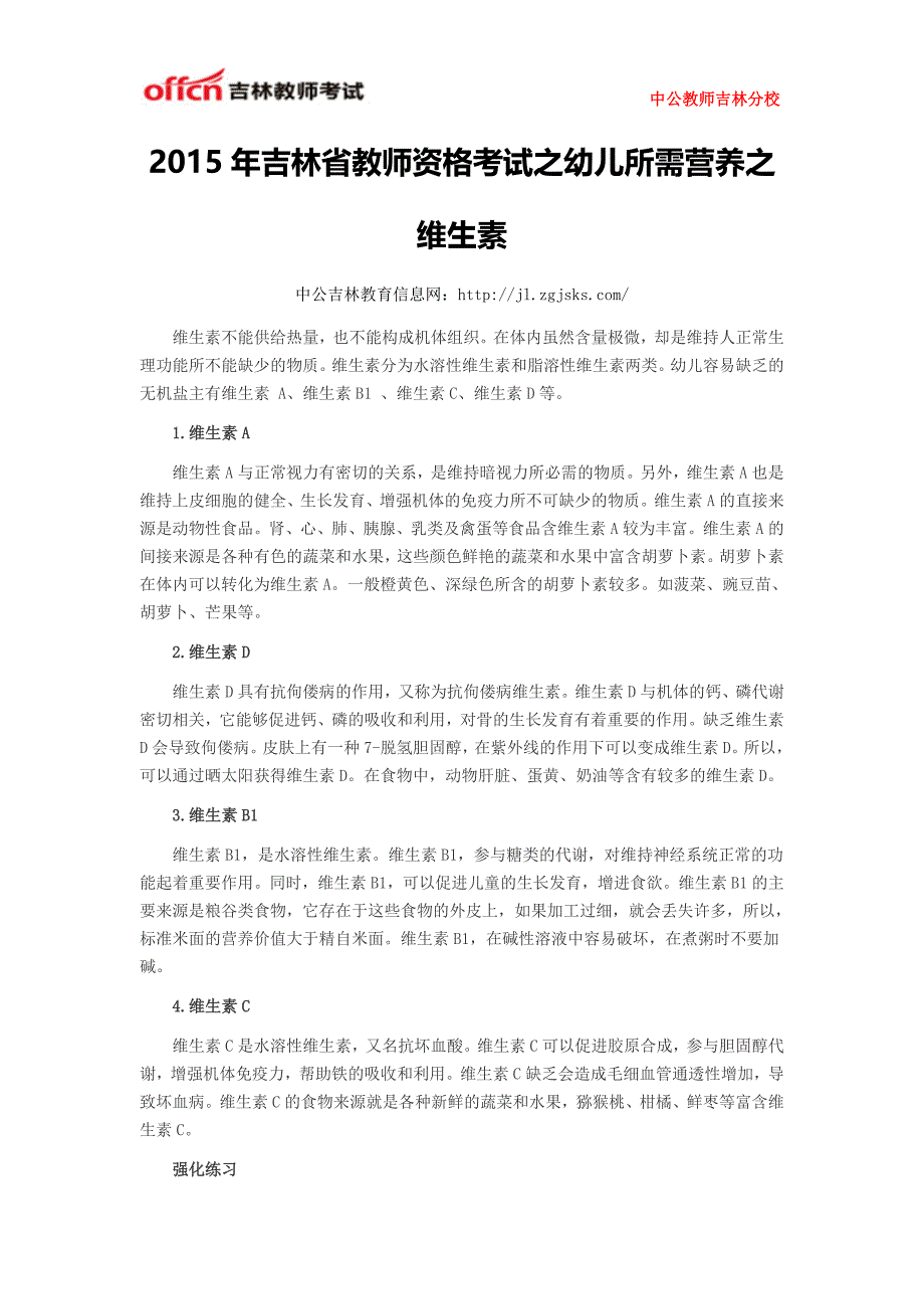 2015年吉林省教师资格考试之幼儿所需营养之维生素_第1页