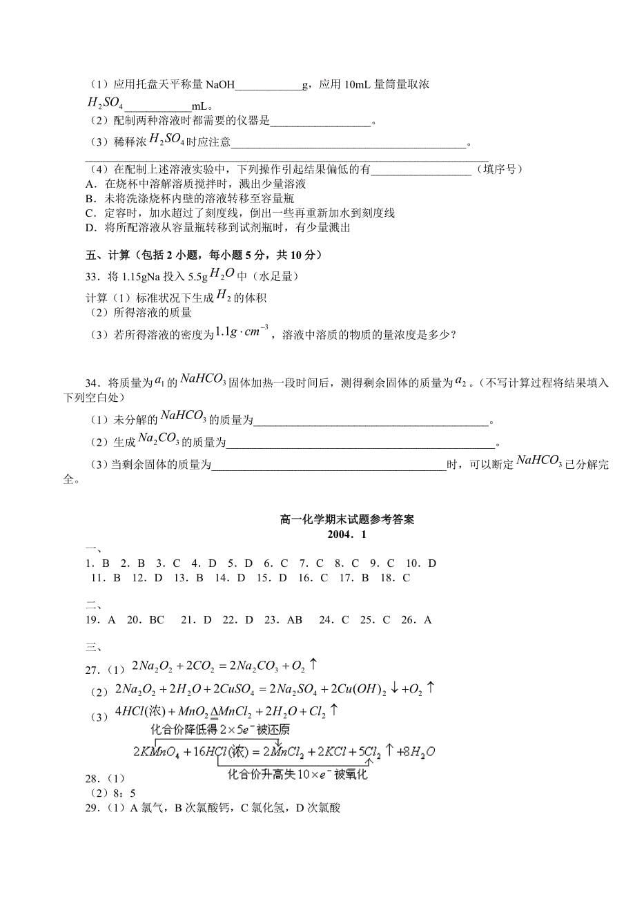 北京市朝阳区2004～2005学年第一学期期末统一考试高一化学试卷2004．1_第5页