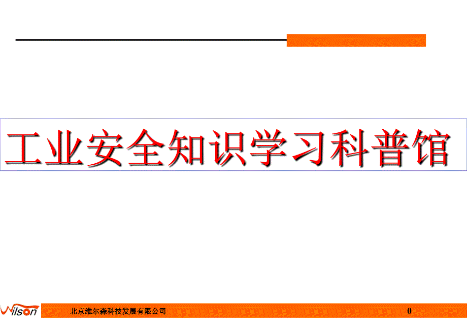 工业安全知识学习科普馆_第1页