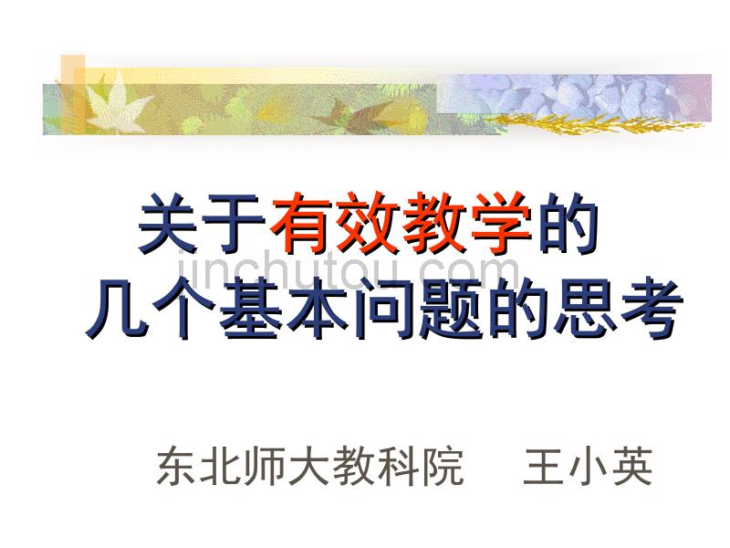 关于有效教学的几个基本问题的思考_第1页