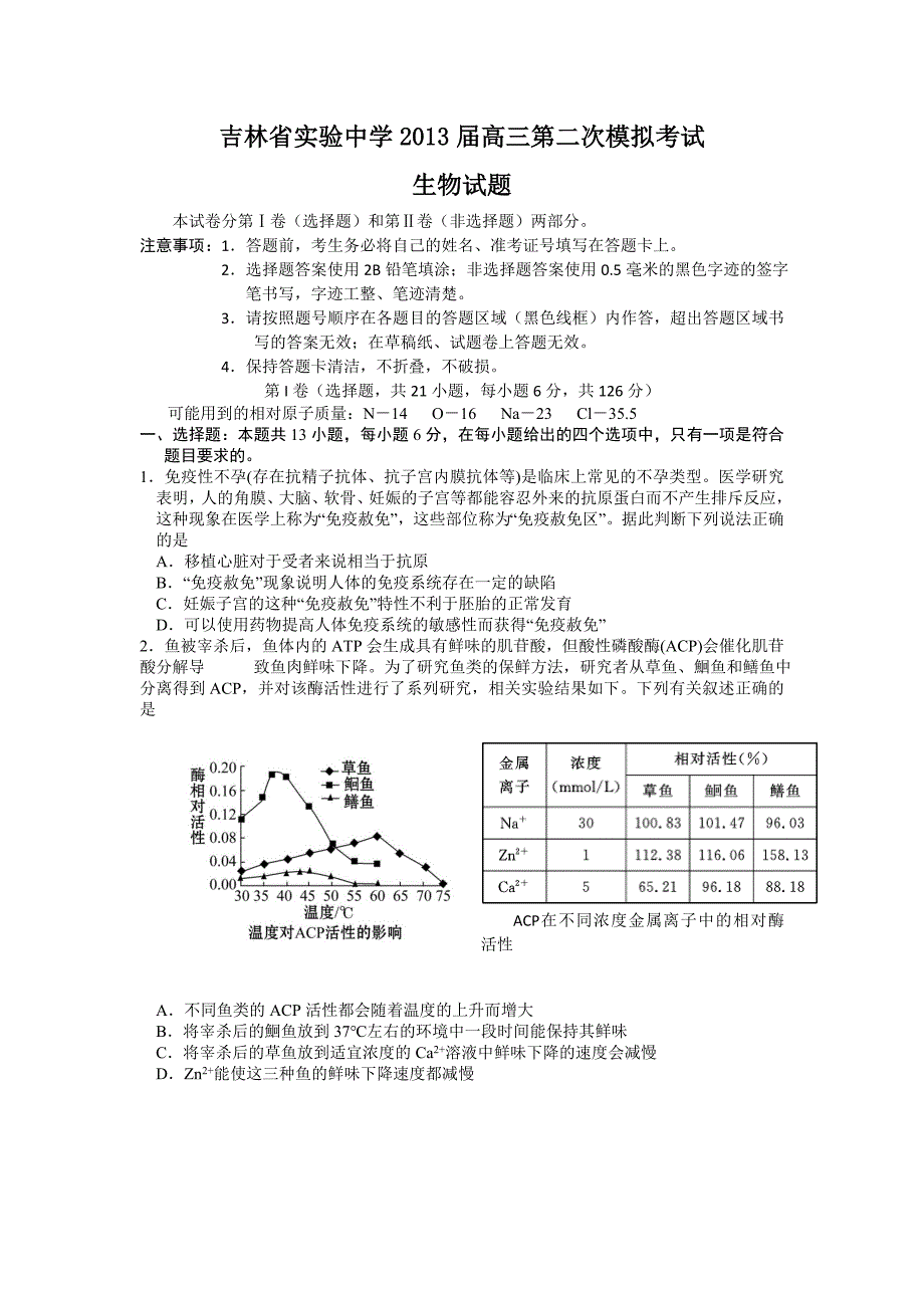 2013届高三第二次模拟考试生物试题 word版含答案_第1页