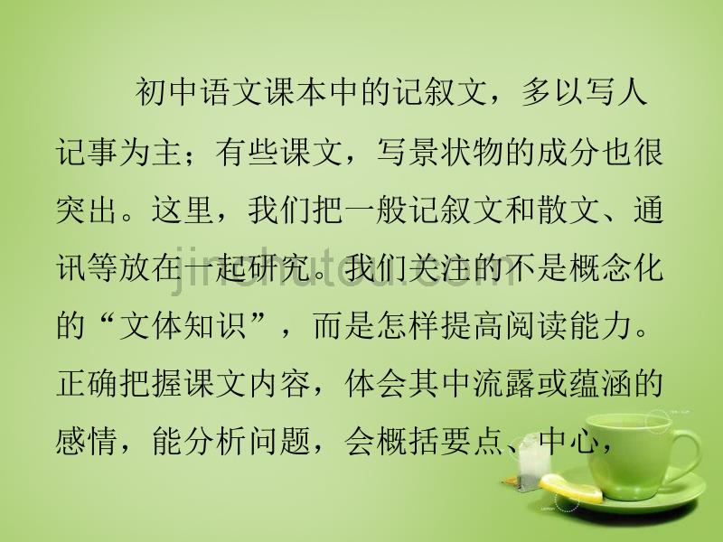 名师指津七年级语文学法 第三讲 阅读—记叙类课文课件 新人教版_第3页