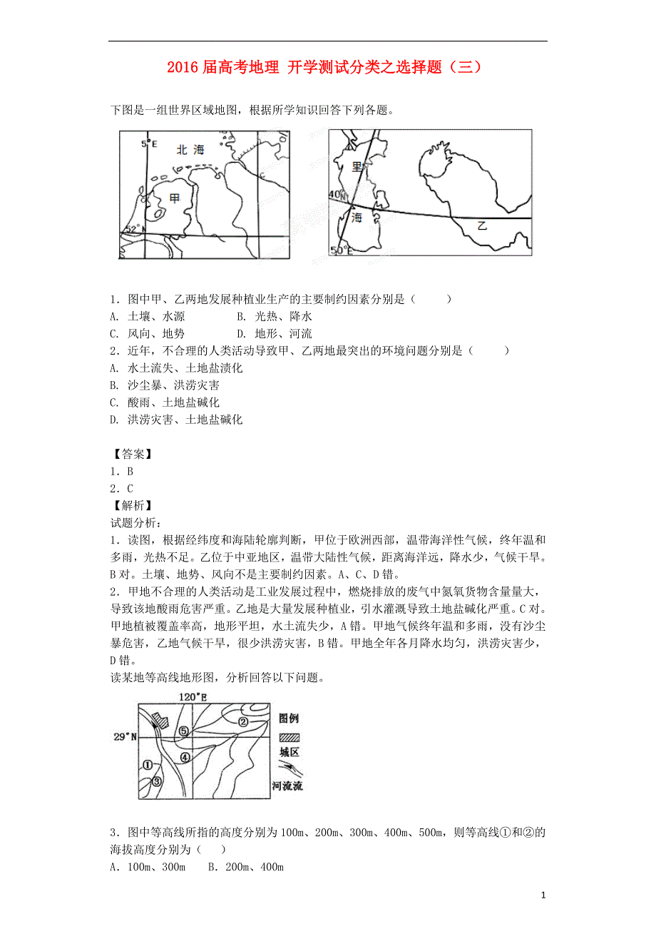 2016届高考地理 开学测试分类之选择题（三）_第1页