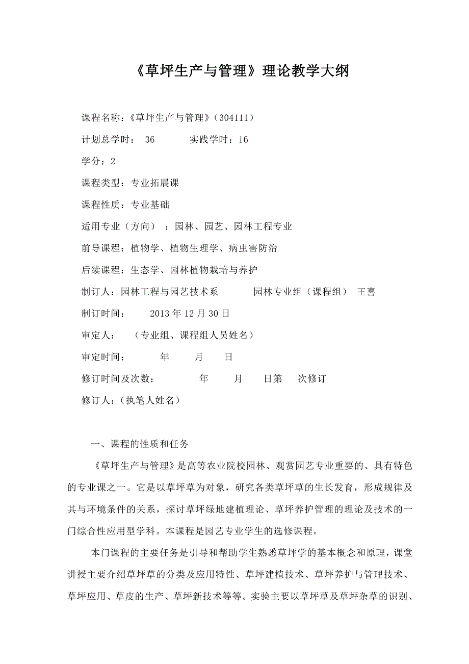 园艺技术《草坪生产与管理》理论教学大纲_第1页