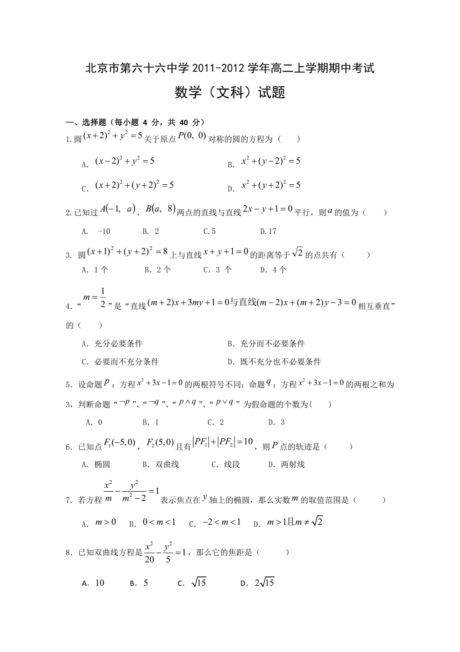 11-12学年高二上学期期中考试数学（文）试题_第1页