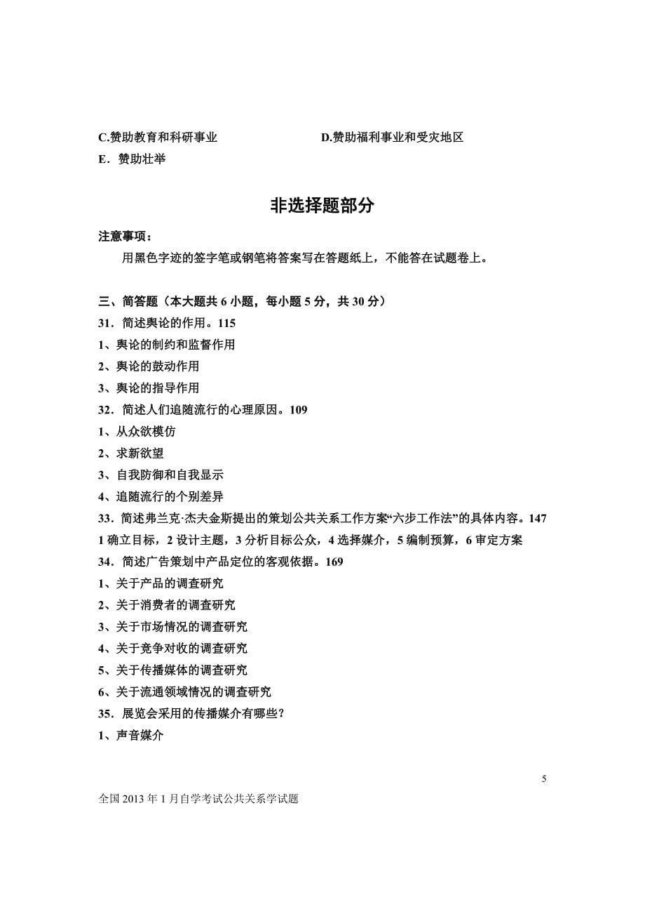 全国2013年1月自学考试公共关系学试题及答案_第5页