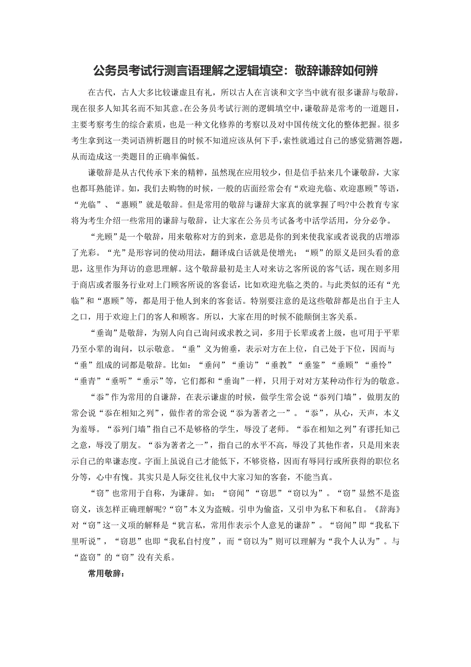 2015年福建公务员考试行测言语理解之逻辑填空：敬辞谦辞如何辨_第1页