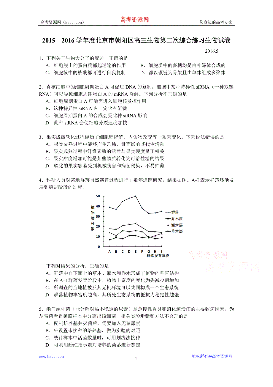 北京市朝阳区2016届高三第二次（5月）综合练习生物试题含答案_第1页