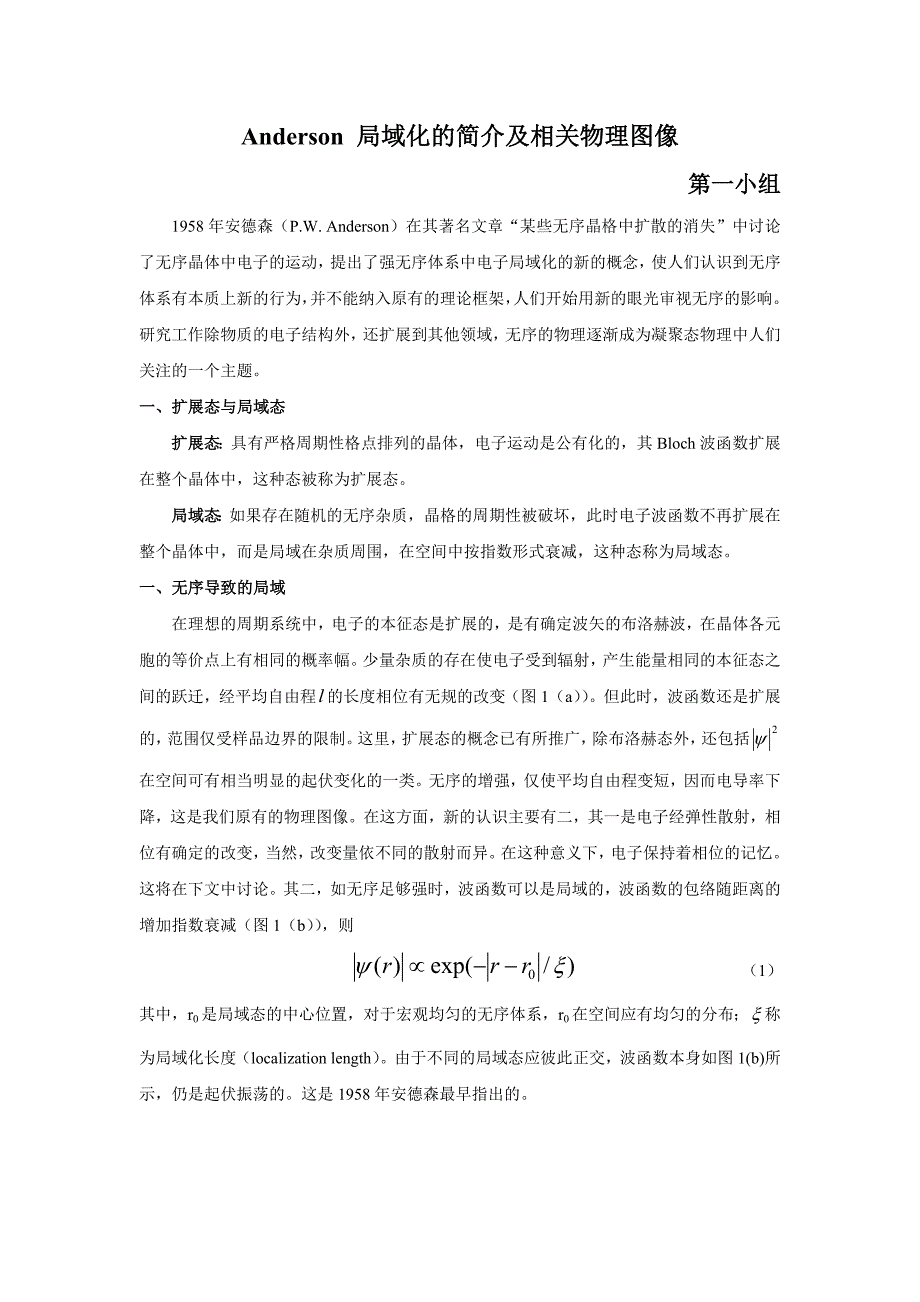 Anderson局域化及简介及相关物理图像_第1页
