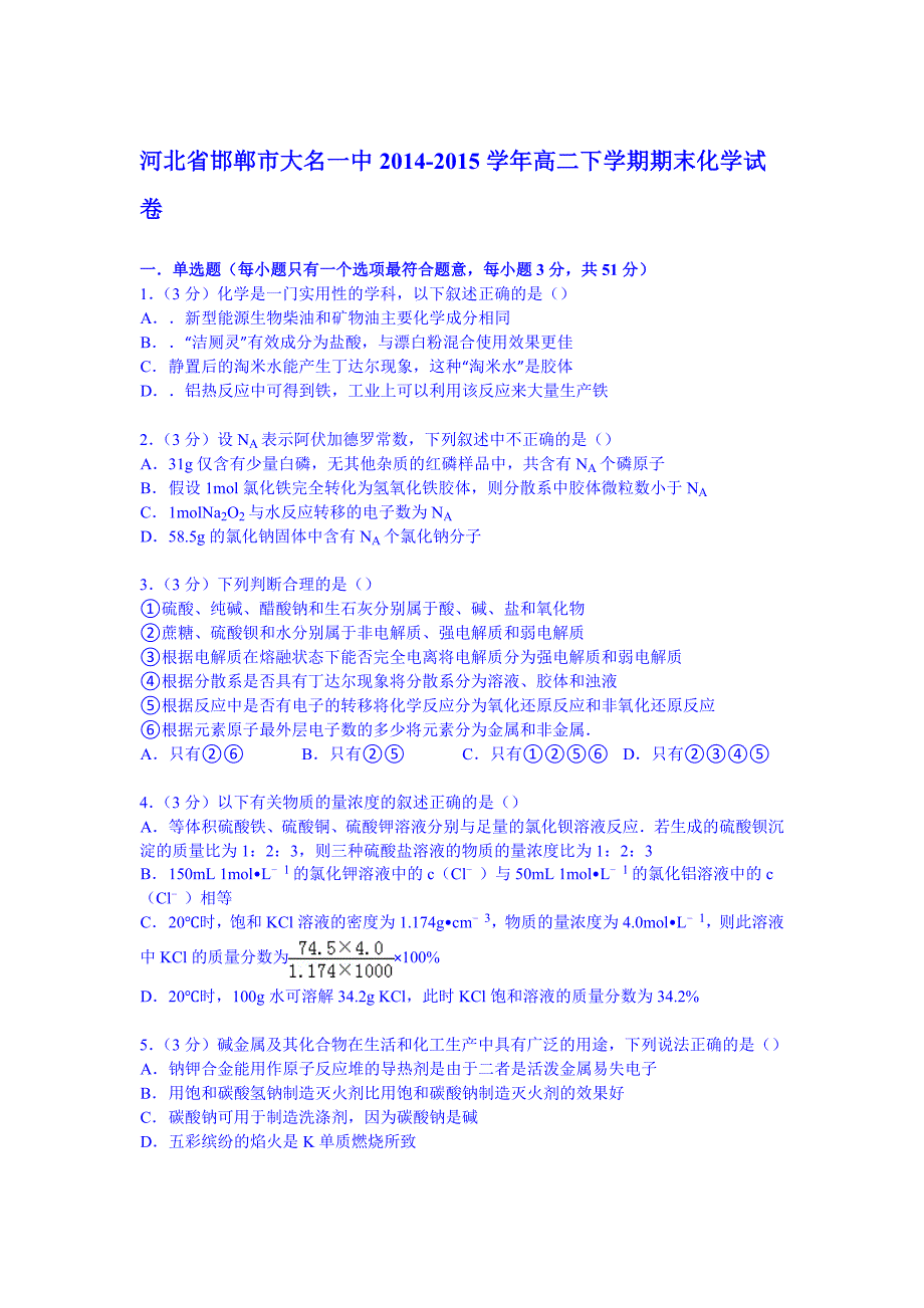 河北省邯郸市大名一中2014-2015学年高二下学期期末化学试卷 含解析_第1页