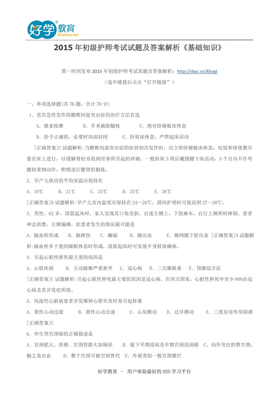 2015年初级护师考试试题及答案解析《基础知识》_第1页