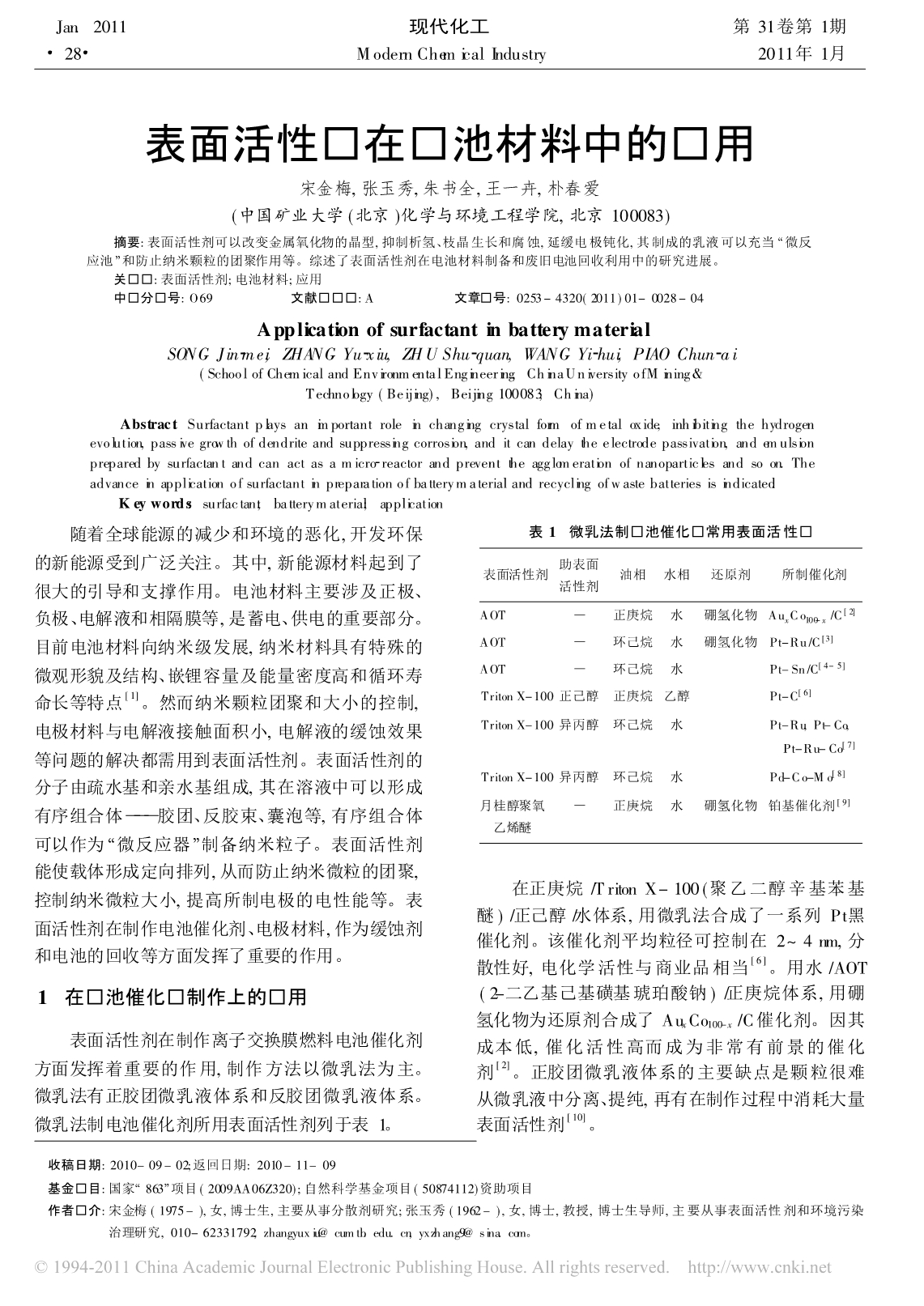 表面活性剂在电池材料中的应用_第1页