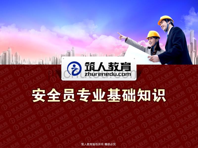 安全员专业基础知识-构造28_第1页
