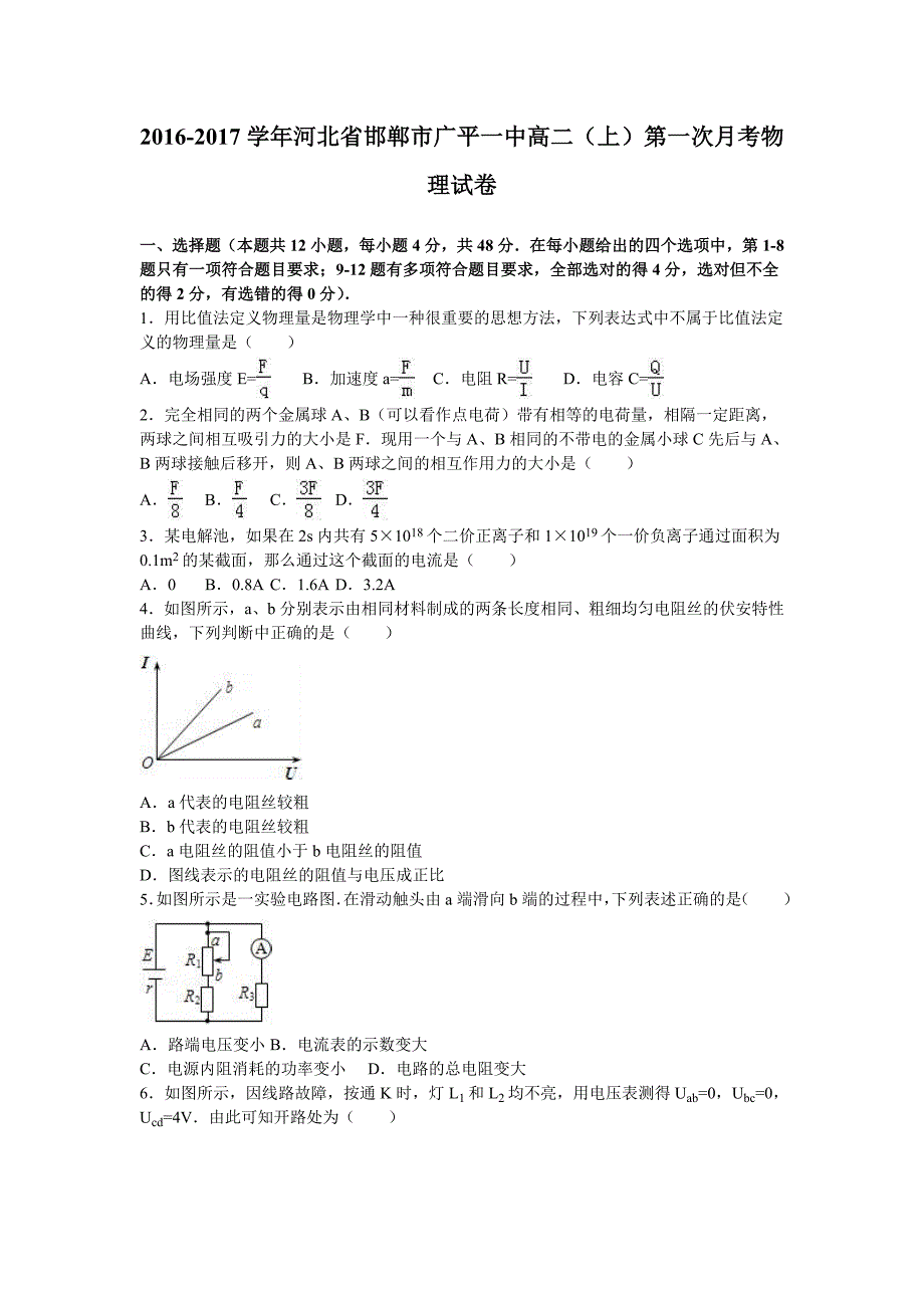 河北省邯郸市广平一中2016-2017学年高二上学期第一次月考物理试卷 含解析_第1页