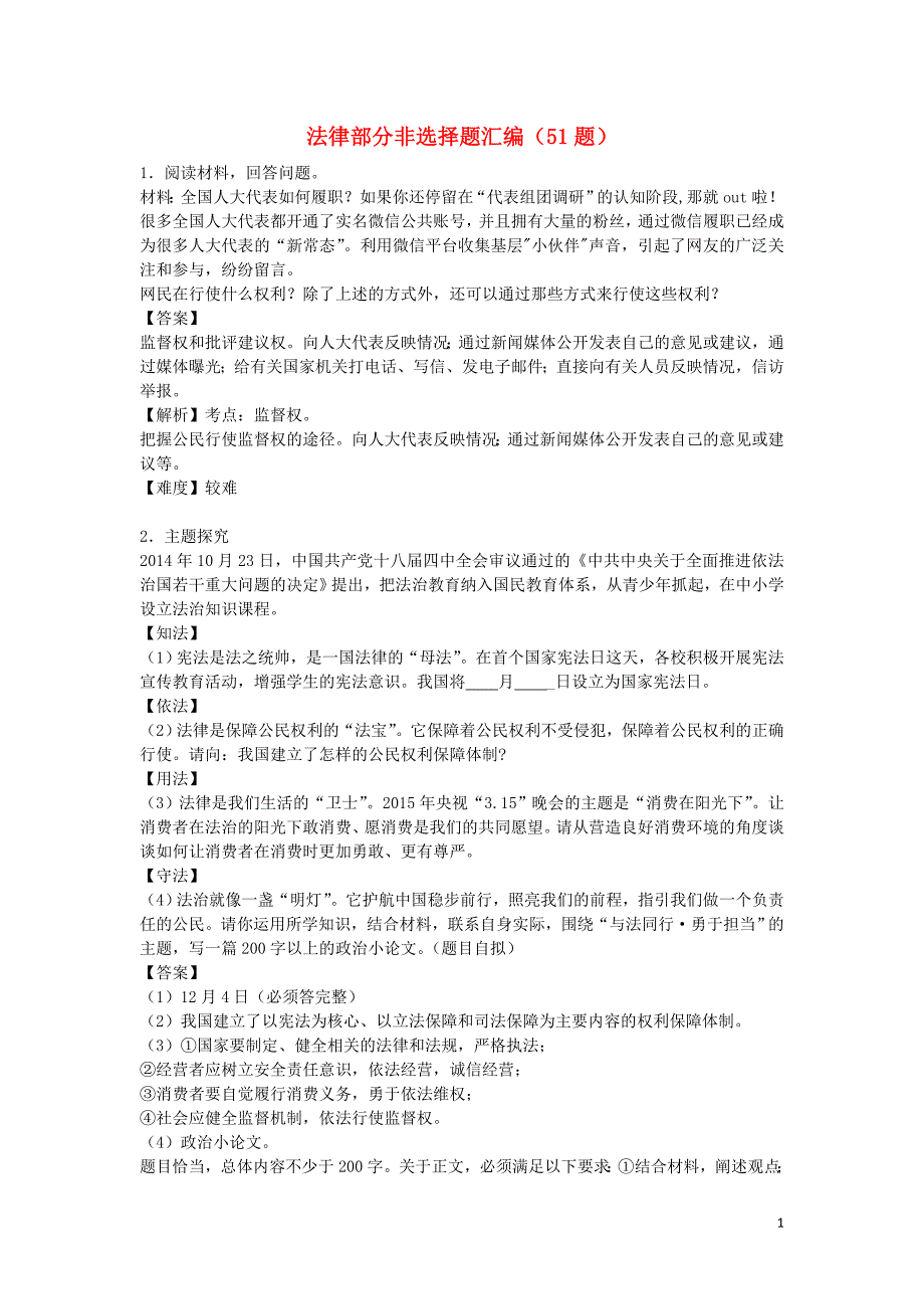 2016届九年级政治上学期法律部分非选择题汇编（51题）_第1页