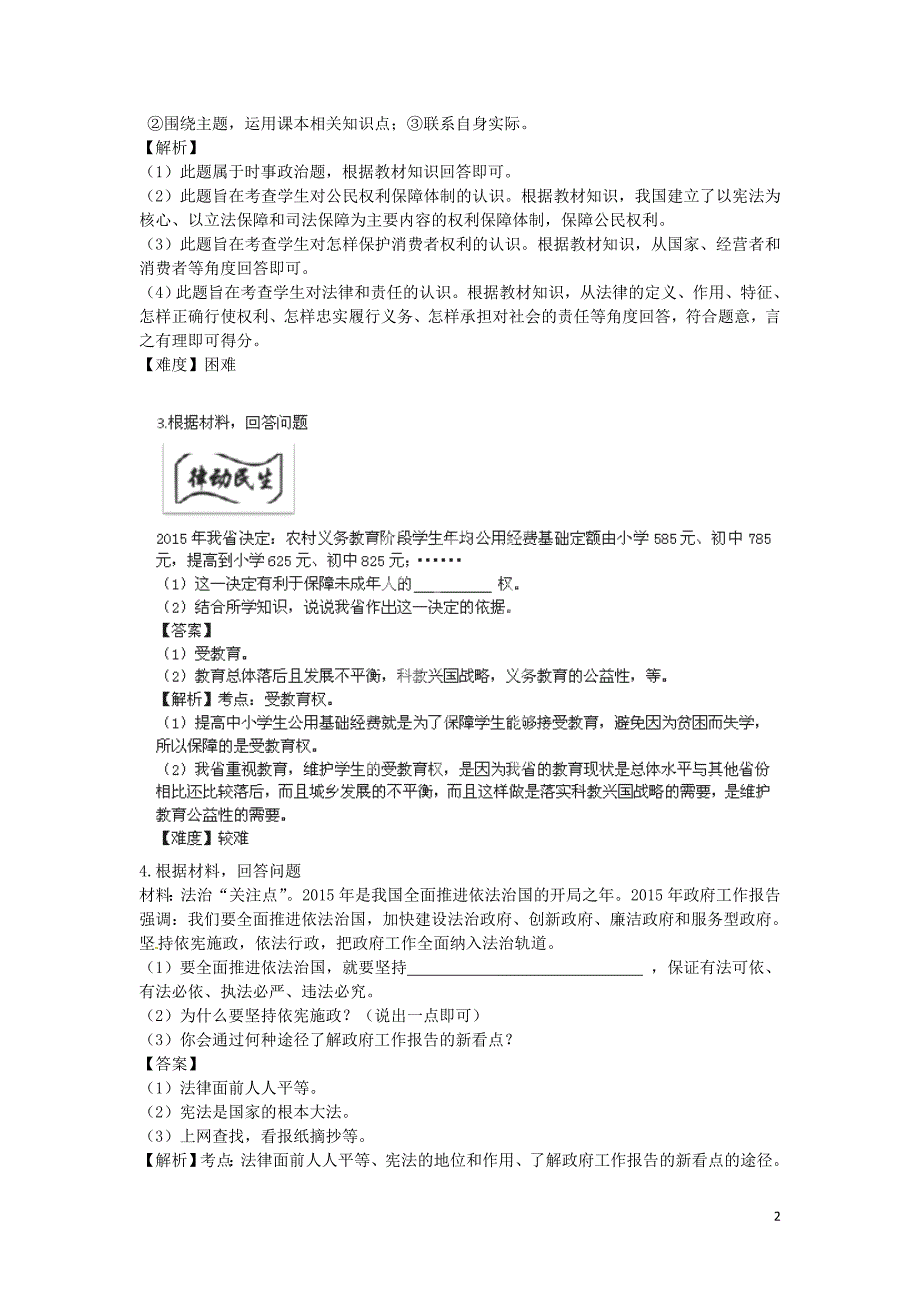 2016届九年级政治上学期法律部分非选择题汇编（51题）_第2页