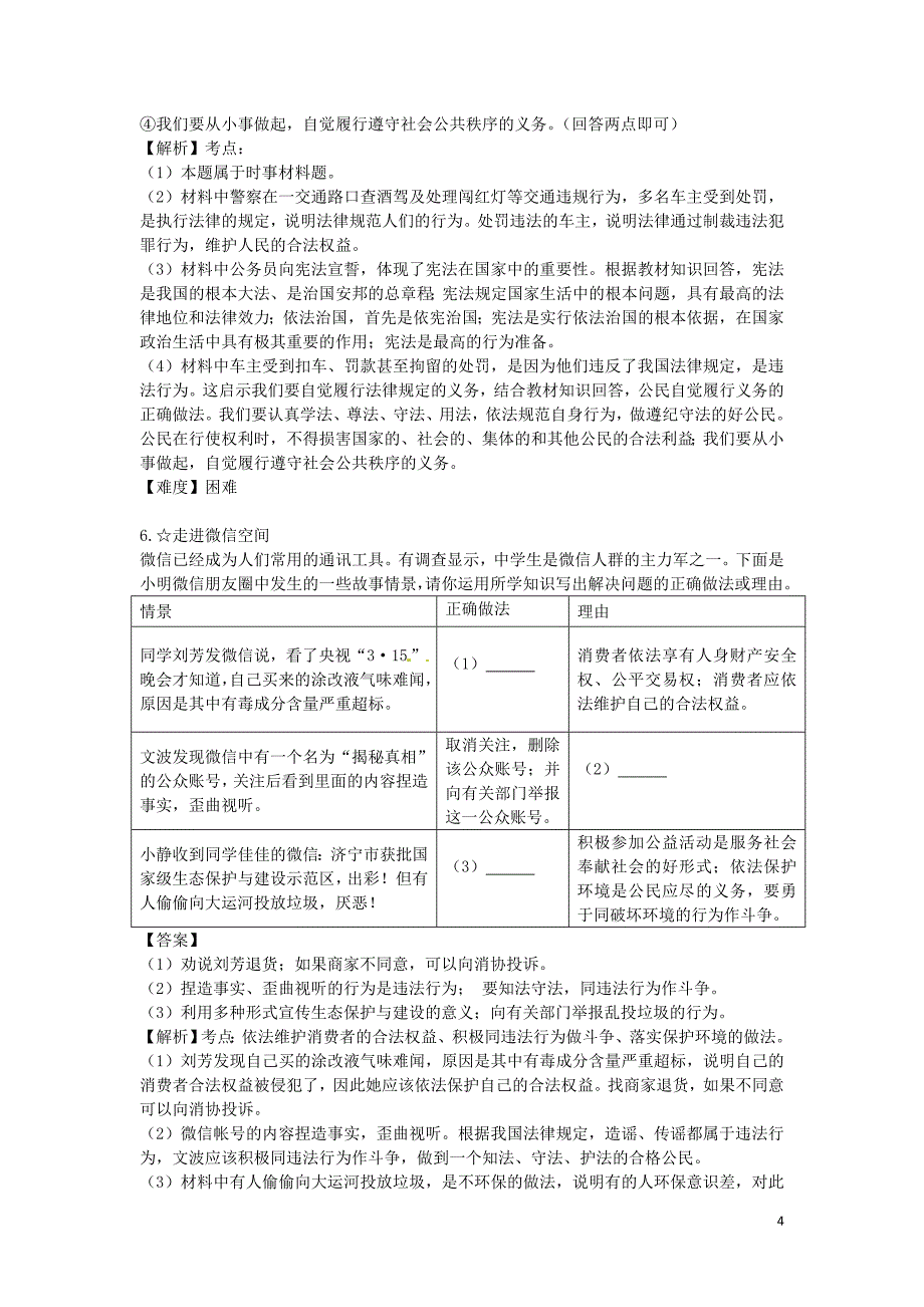 2016届九年级政治上学期法律部分非选择题汇编（51题）_第4页