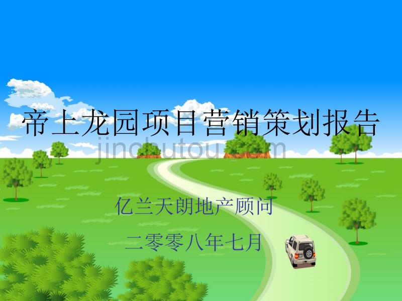 帝上龙园项目营销策划报告_第1页