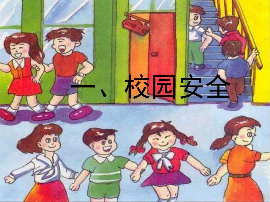 崇文小学四班安全教育主题班会_第2页