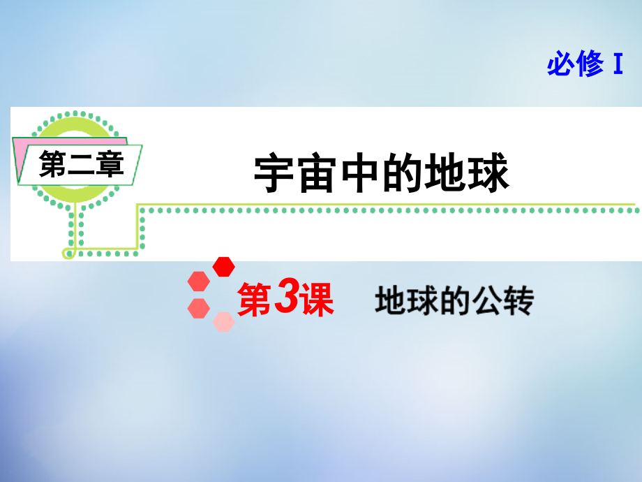 2016届高考地理一轮复习 第二章 第3课 地球的公转课件 新人教版必修1_第1页