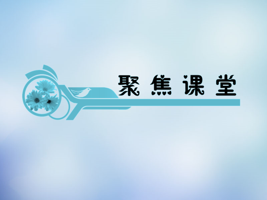 2016届高考地理一轮复习 第二章 第3课 地球的公转课件 新人教版必修1_第2页